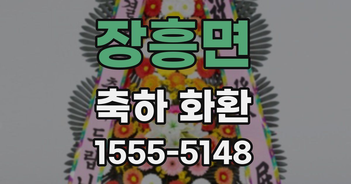 장흥면 축하 화환