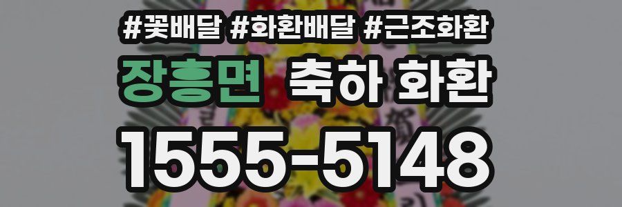 장흥면 축하 화환
