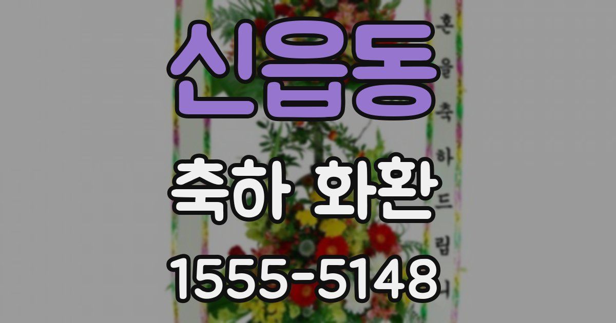 신읍동 축하 화환