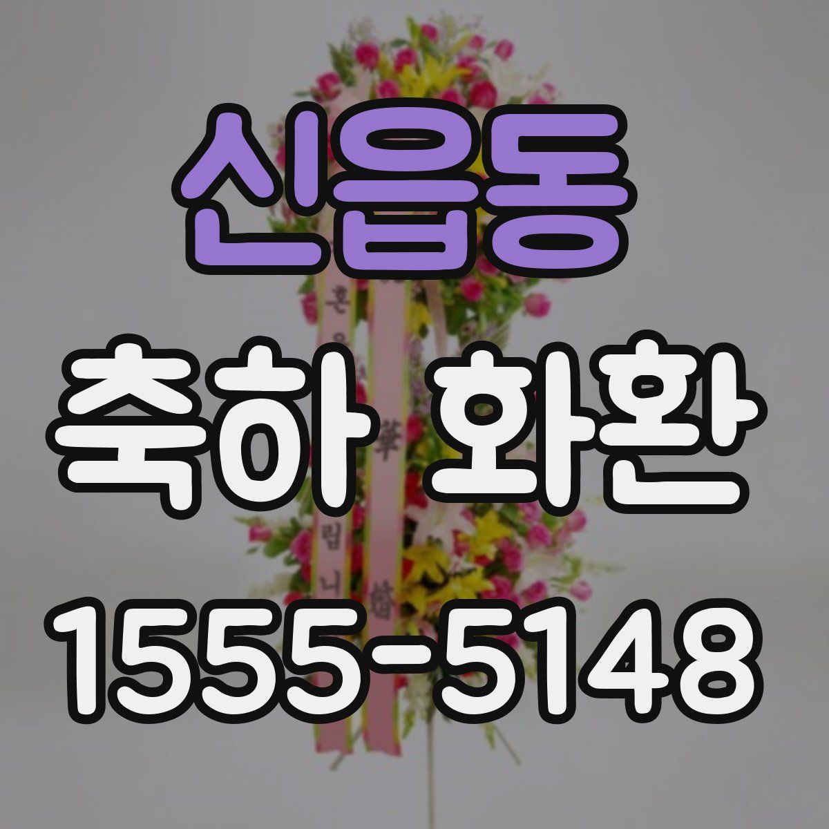 신읍동 축하 화환