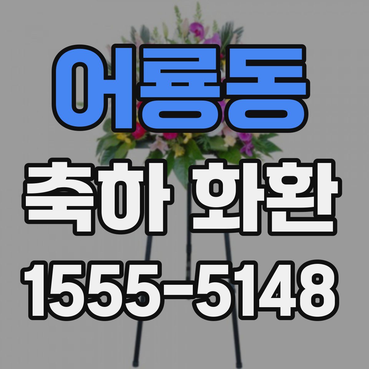 어룡동 축하 화환