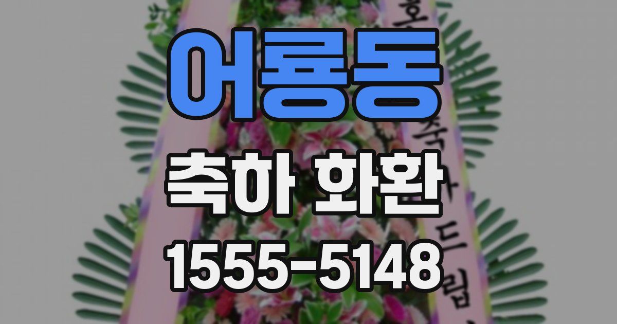 어룡동 축하 화환