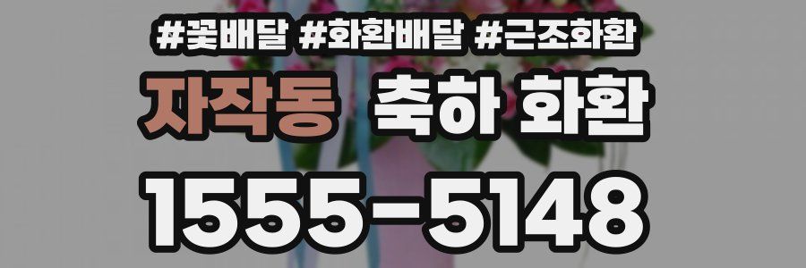 자작동 축하 화환