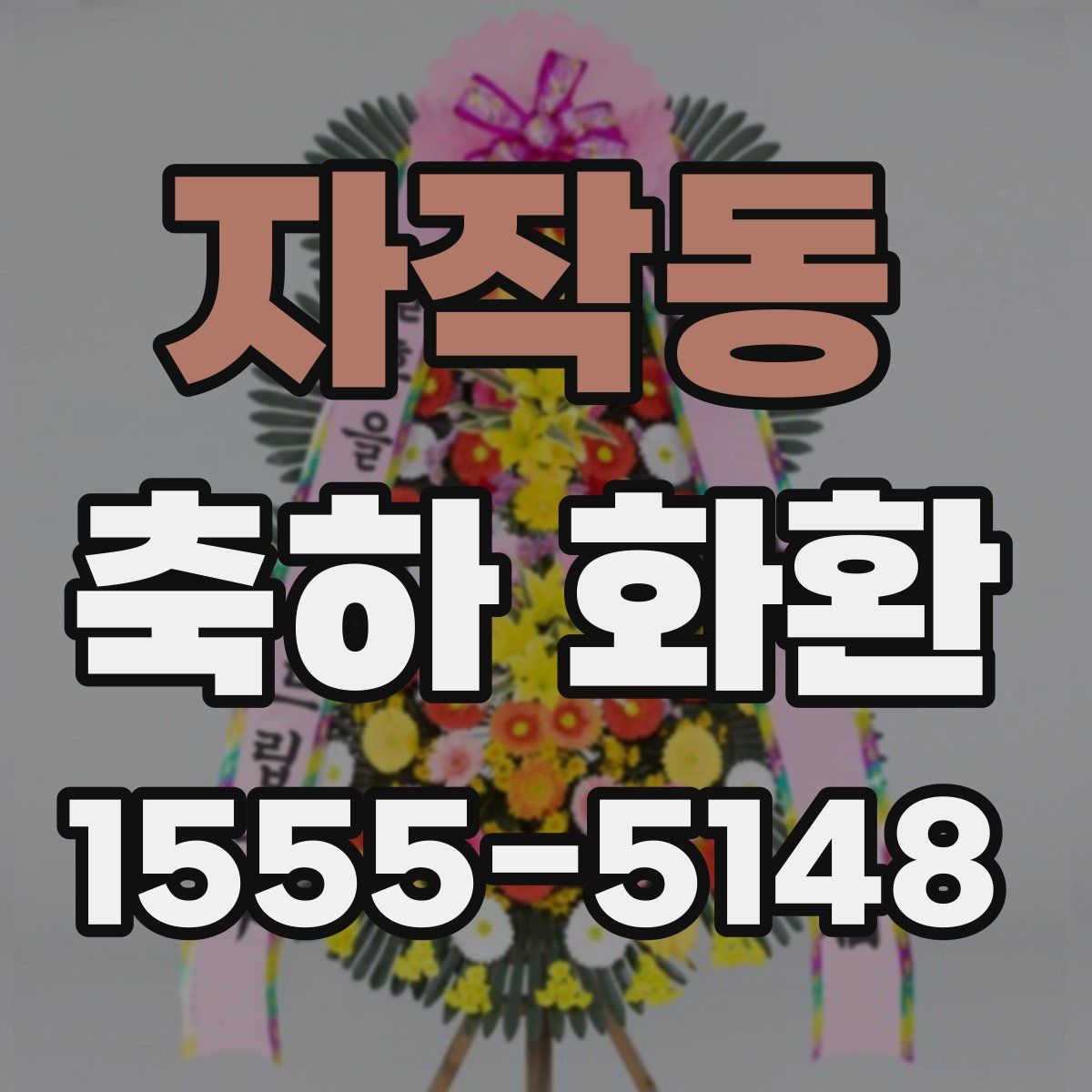 자작동 축하 화환
