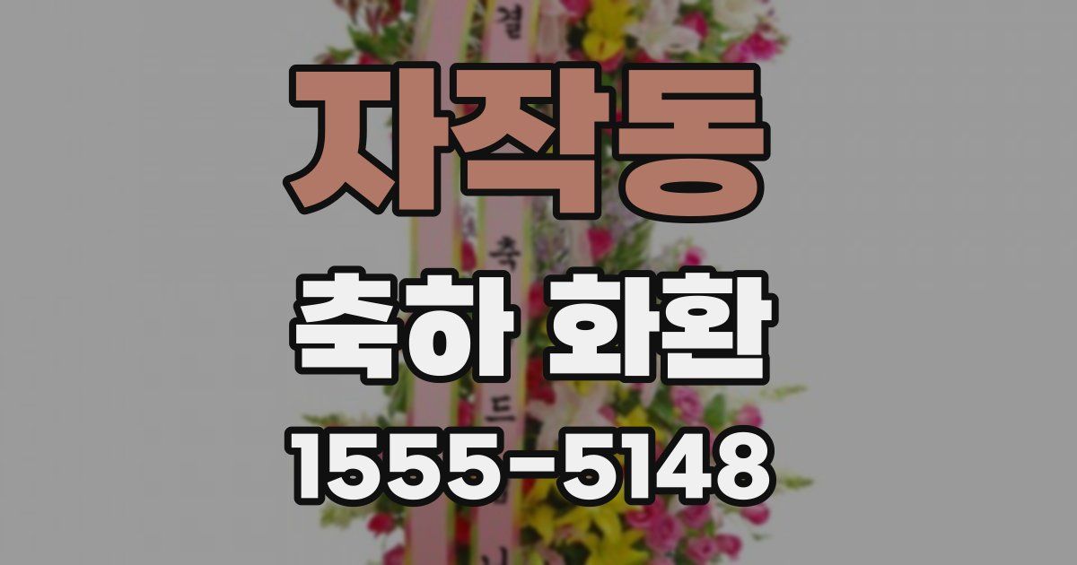 자작동 축하 화환