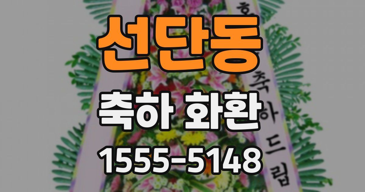 선단동 축하 화환