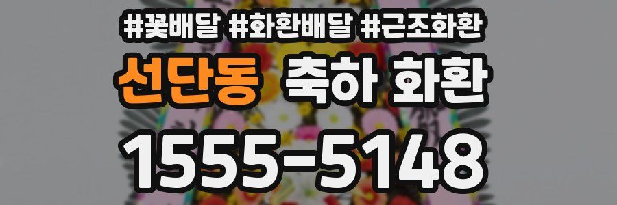 선단동 축하 화환