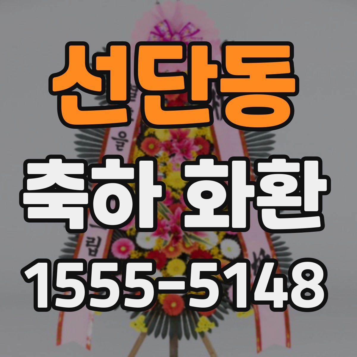 선단동 축하 화환