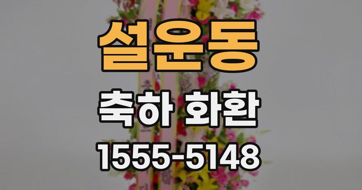 설운동 축하 화환