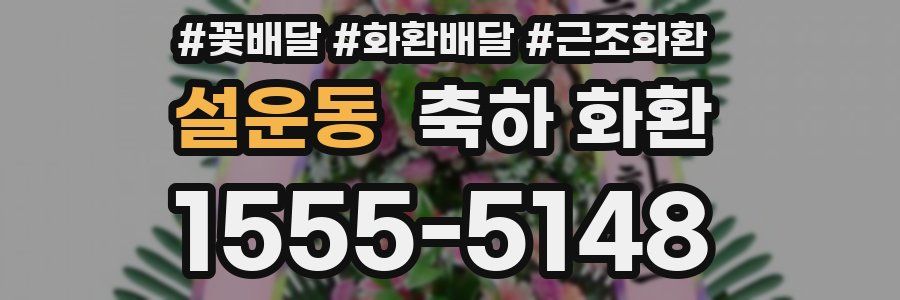 설운동 축하 화환