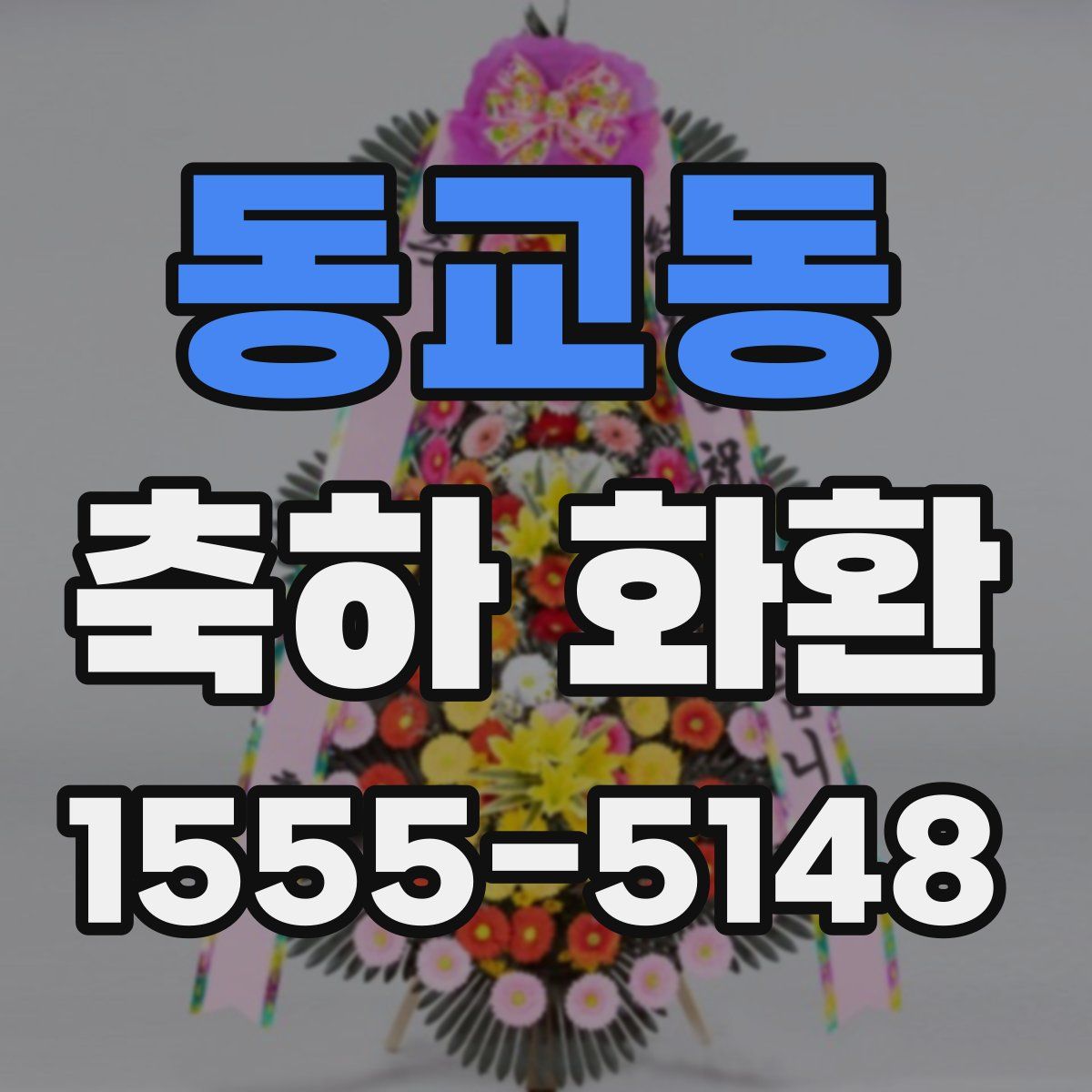 동교동 축하 화환