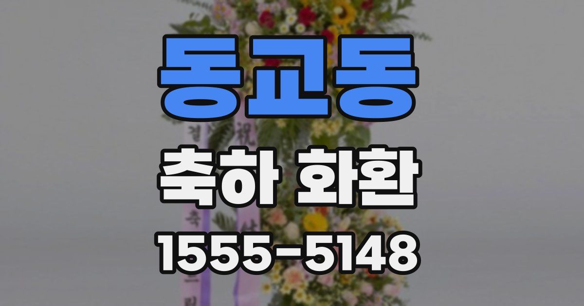 동교동 축하 화환