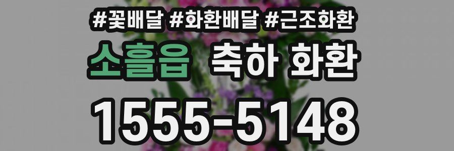 소흘읍 축하 화환