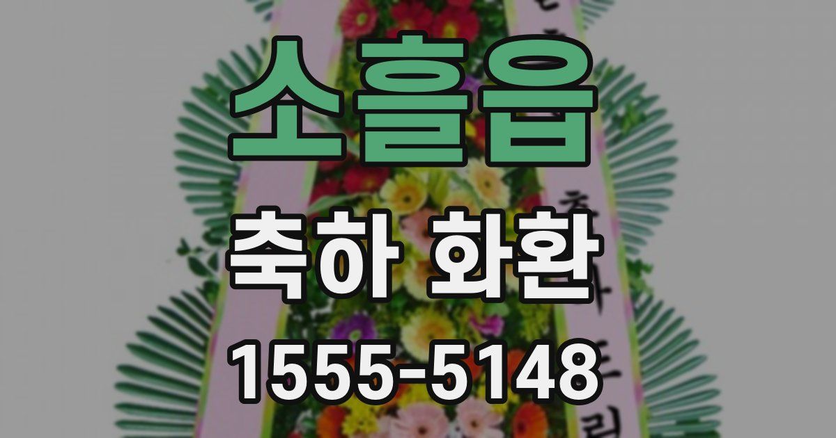 소흘읍 축하 화환