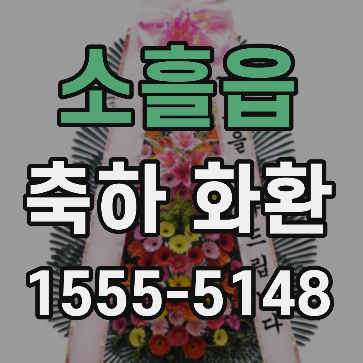 소흘읍 축하 화환
