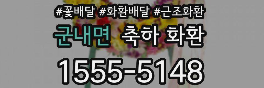 군내면 축하 화환
