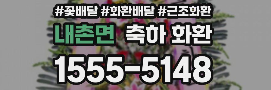 내촌면 축하 화환