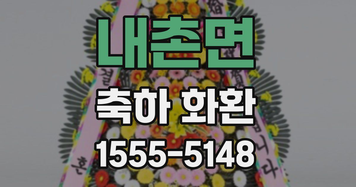 내촌면 축하 화환