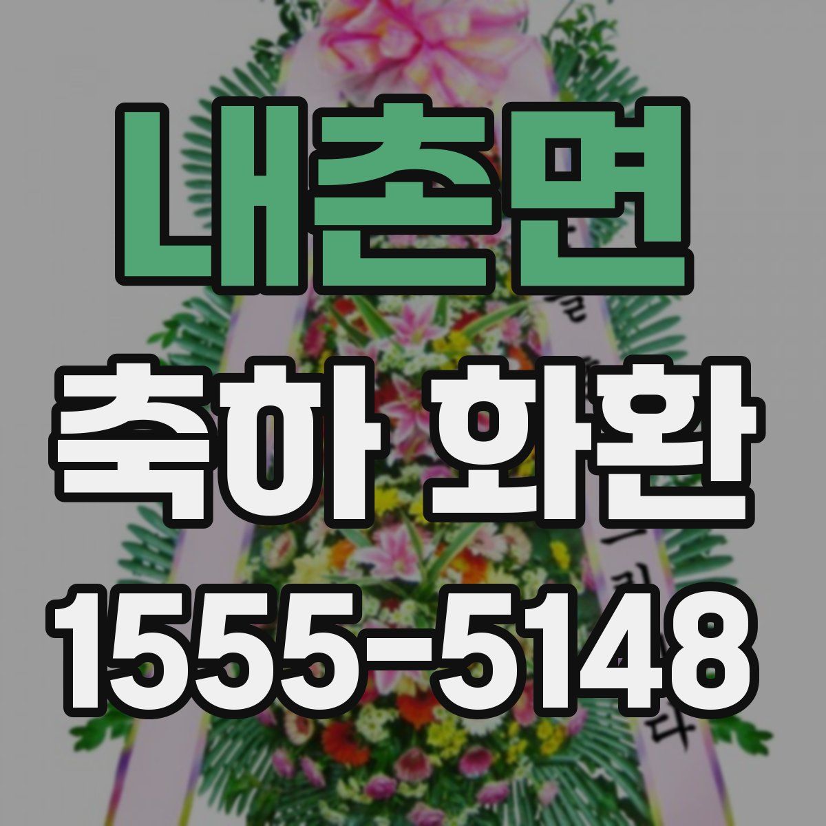 내촌면 축하 화환