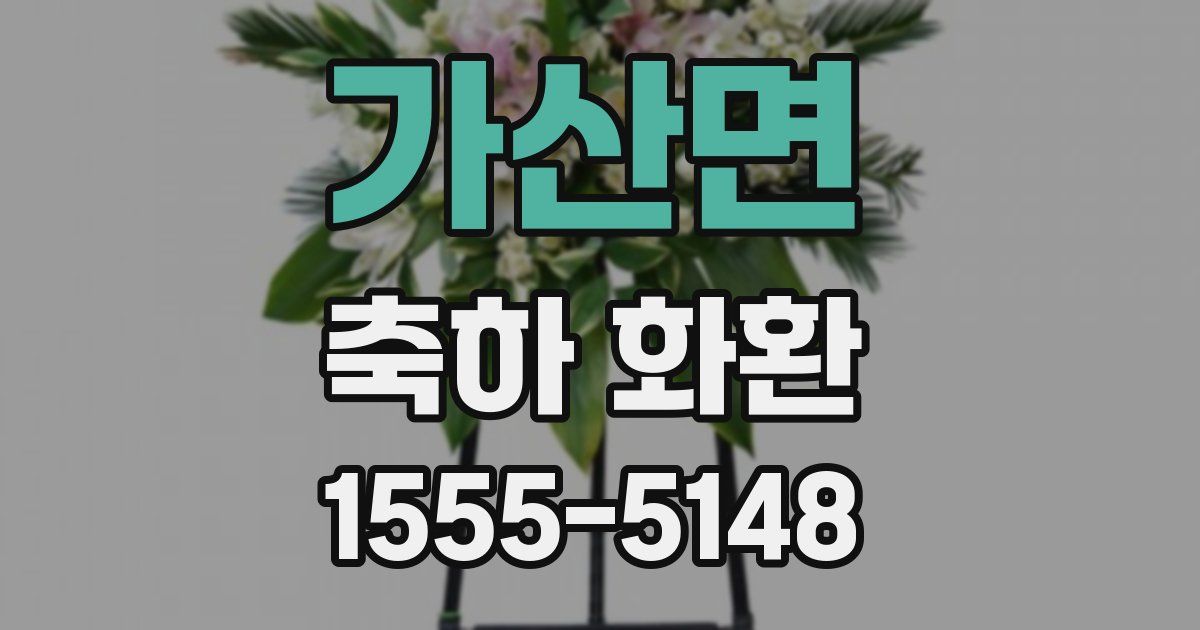 가산면 축하 화환