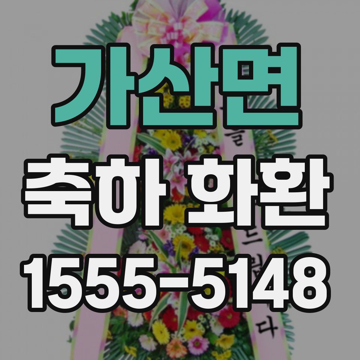 가산면 축하 화환