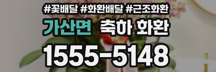 가산면 축하 화환