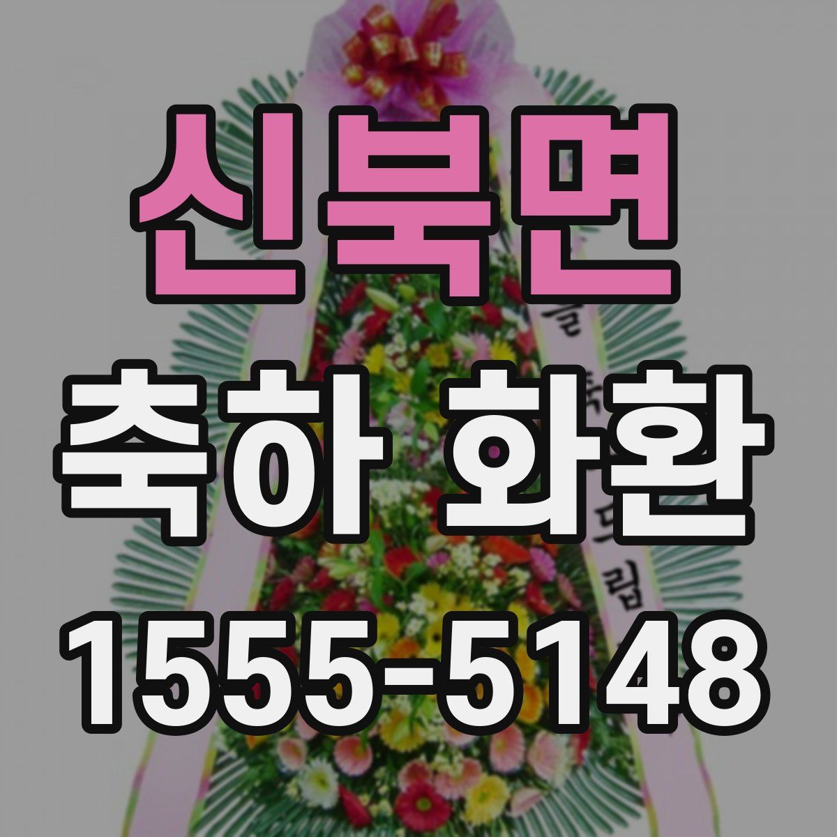 신북면 축하 화환