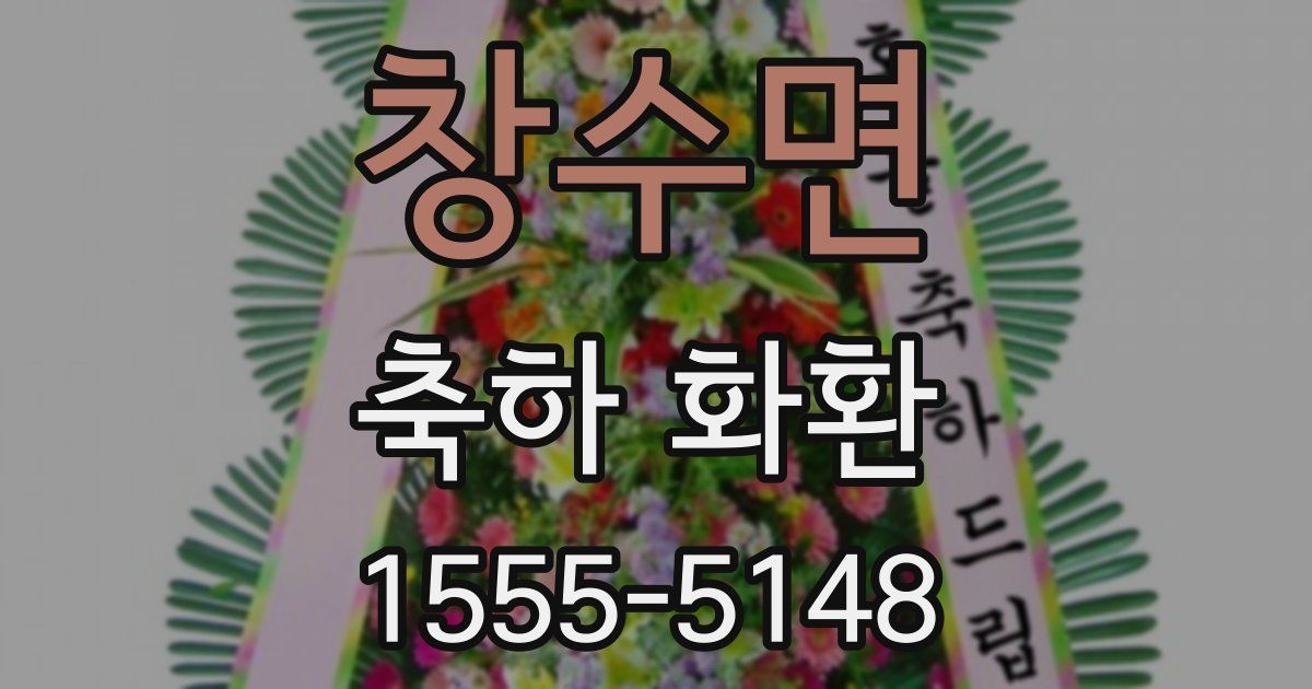 창수면 축하 화환