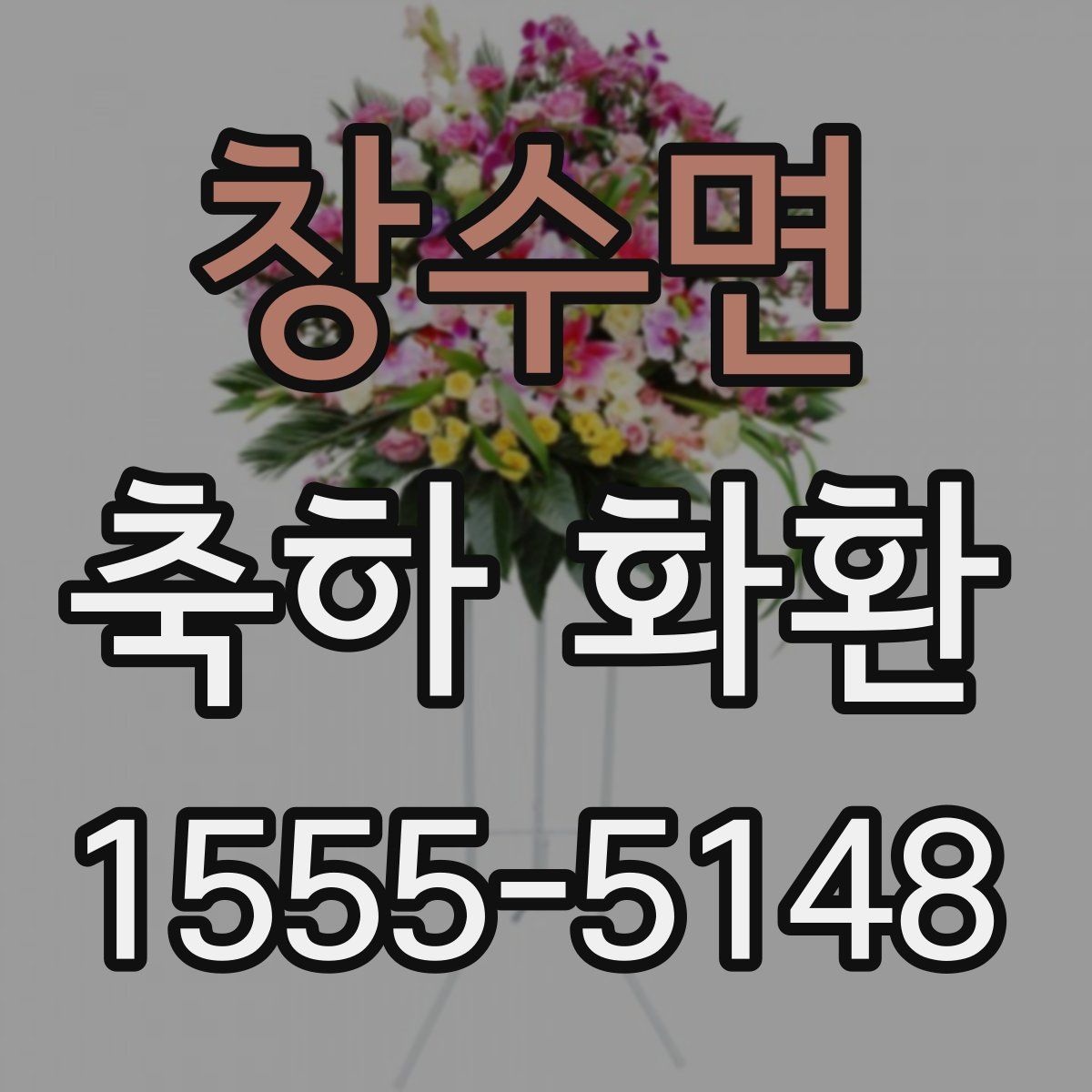 창수면 축하 화환