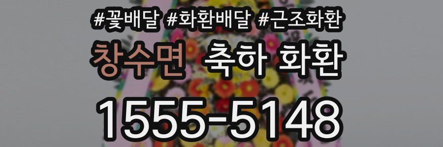 창수면 축하 화환