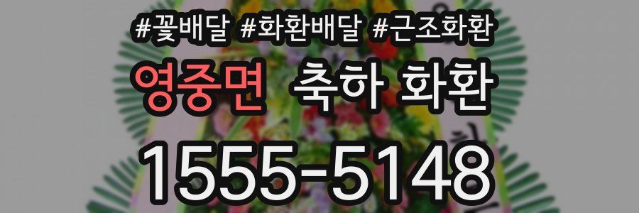 영중면 축하 화환