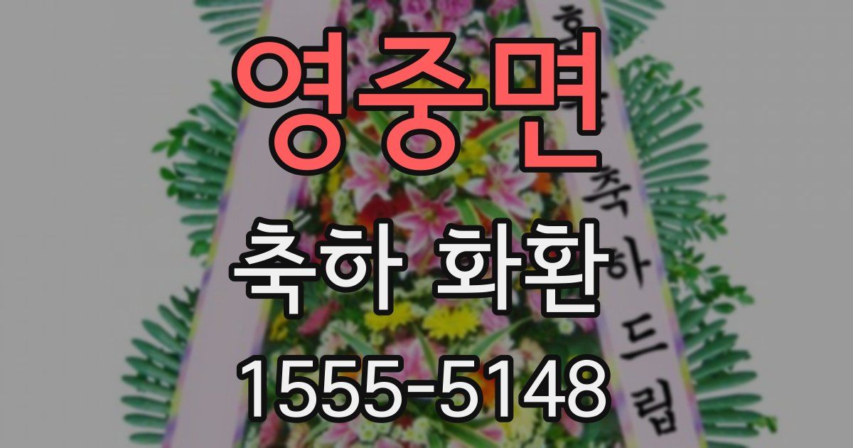 영중면 축하 화환