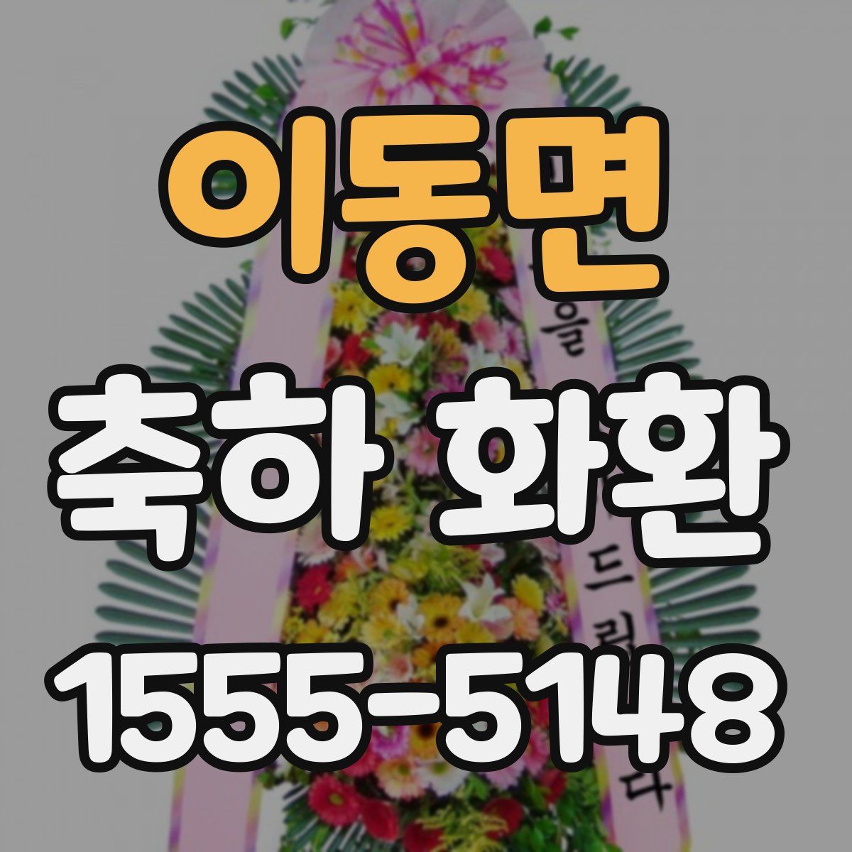이동면 축하 화환