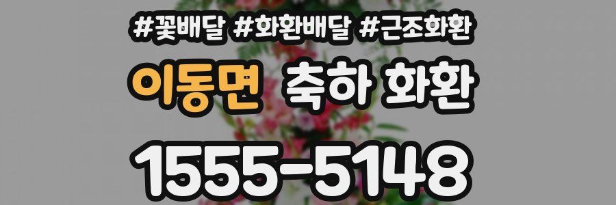 이동면 축하 화환