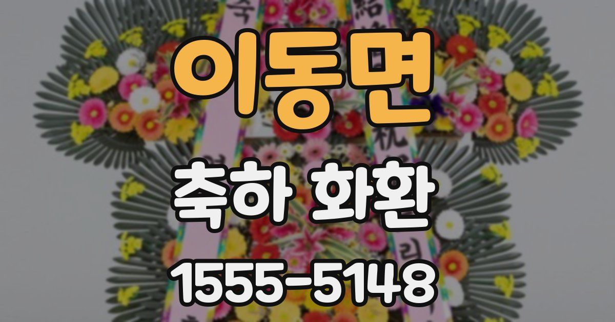 이동면 축하 화환