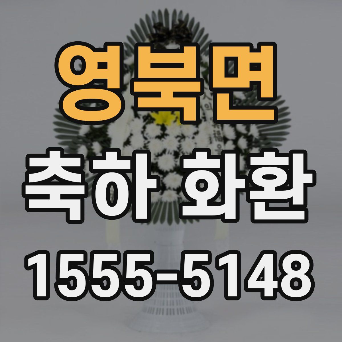 영북면 축하 화환