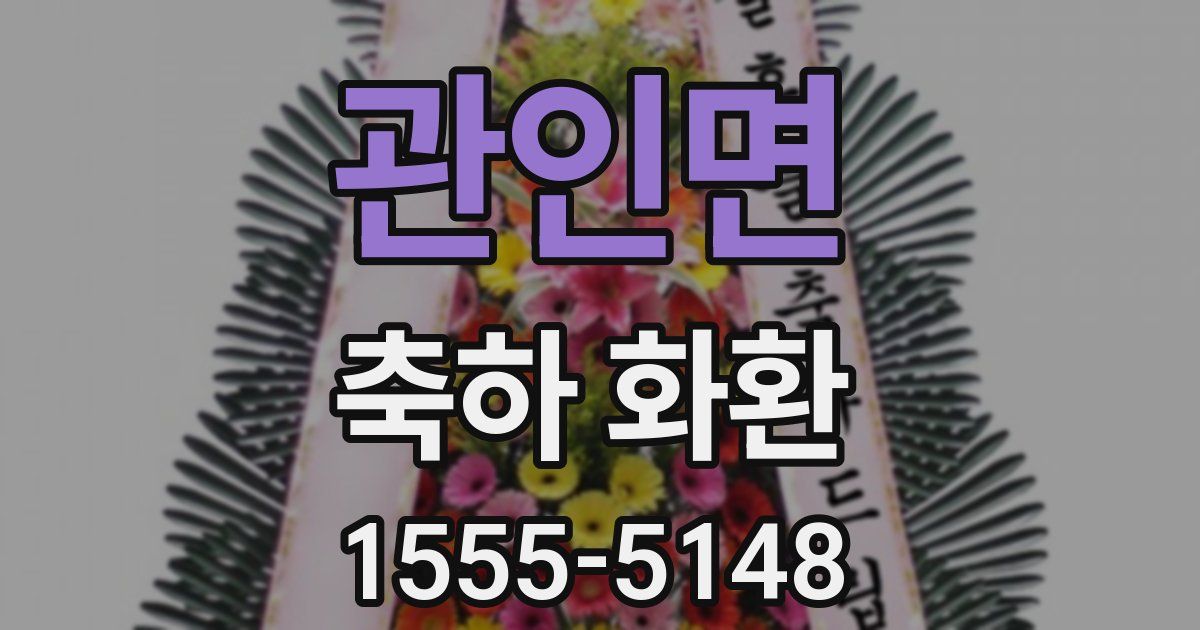 관인면 축하 화환