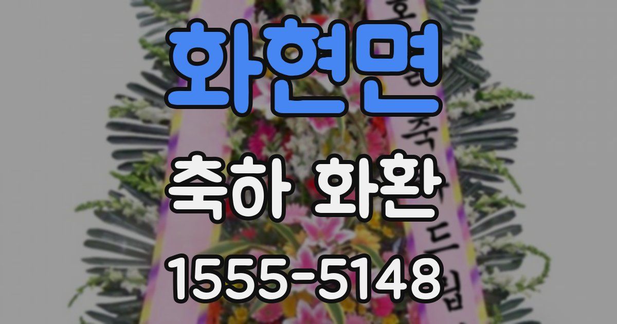 화현면 축하 화환