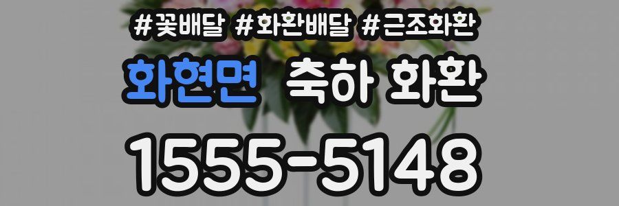 화현면 축하 화환