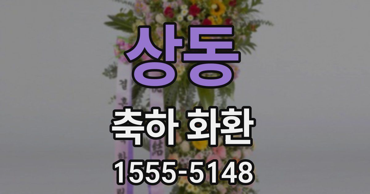 상동 축하 화환