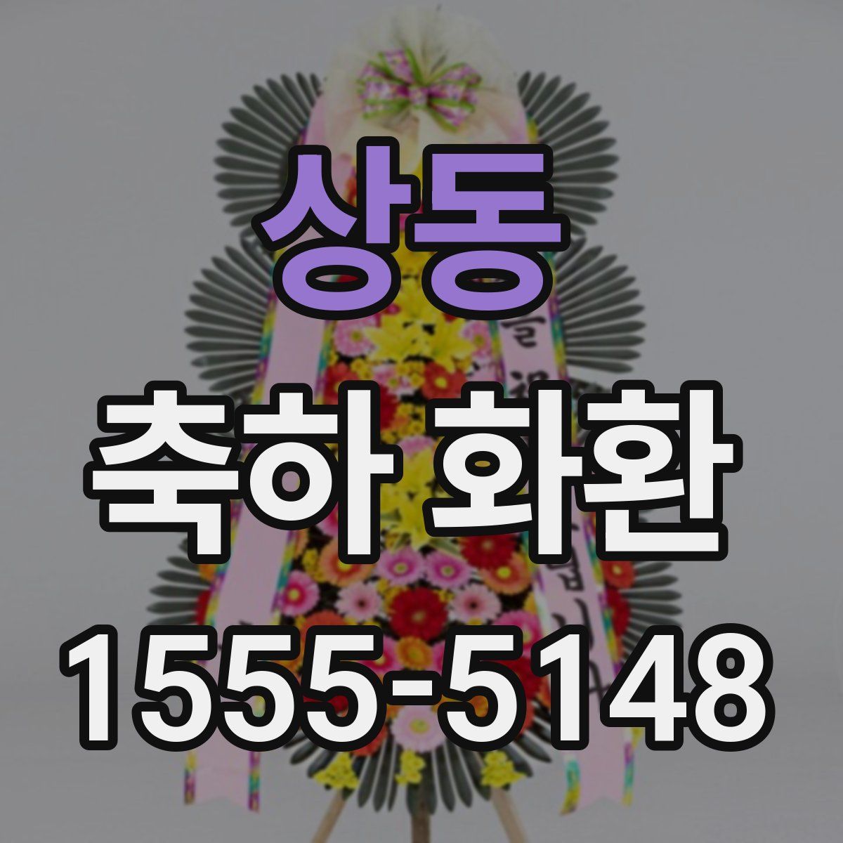 상동 축하 화환
