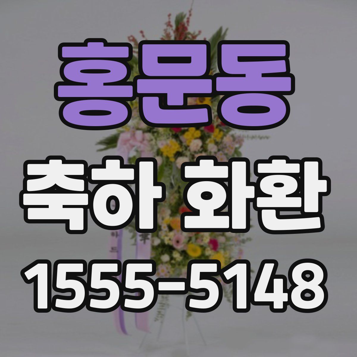 홍문동 축하 화환