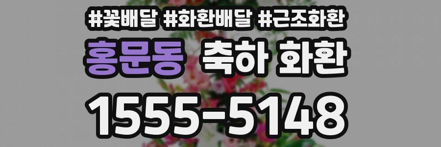 홍문동 축하 화환
