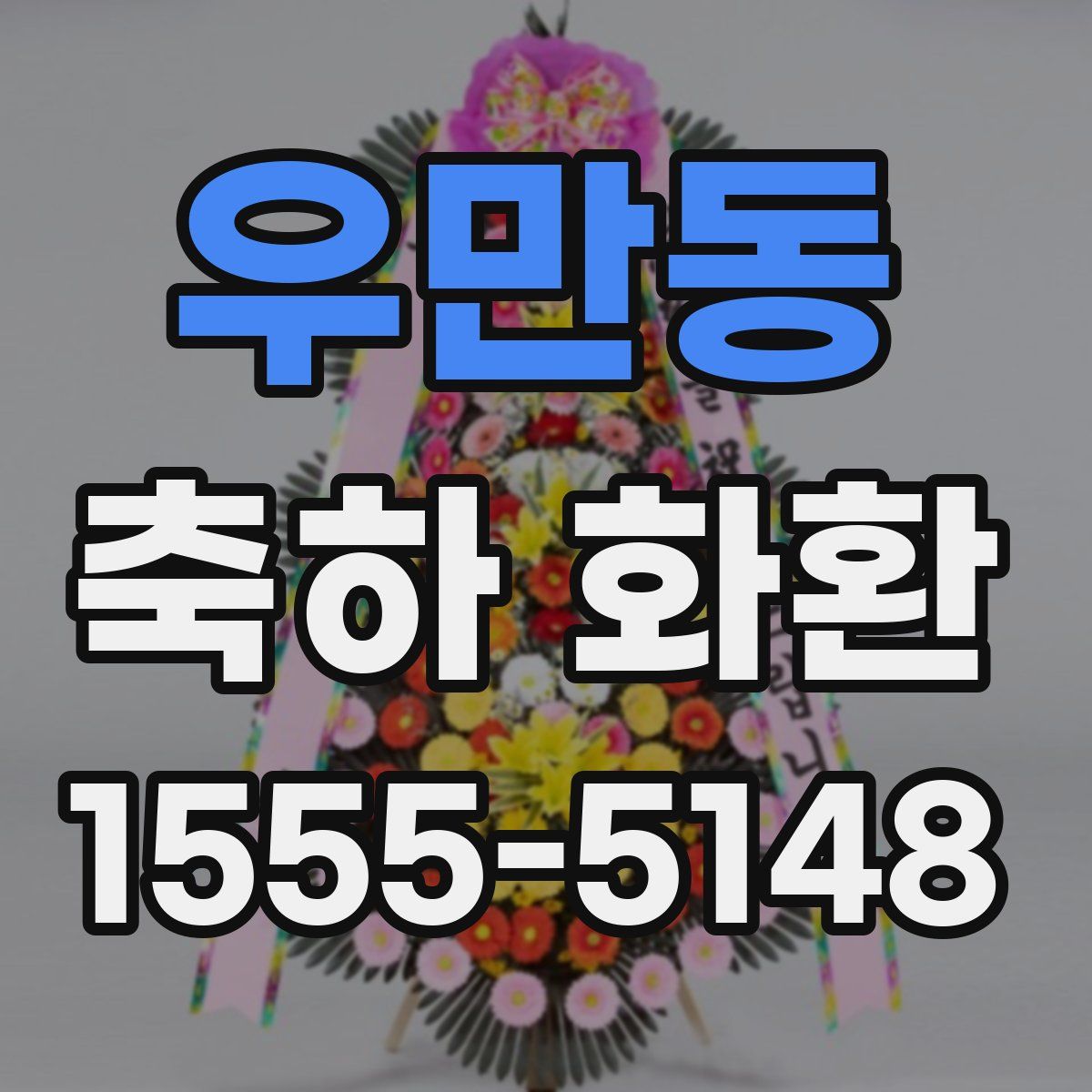 우만동 축하 화환