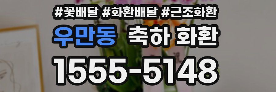 우만동 축하 화환