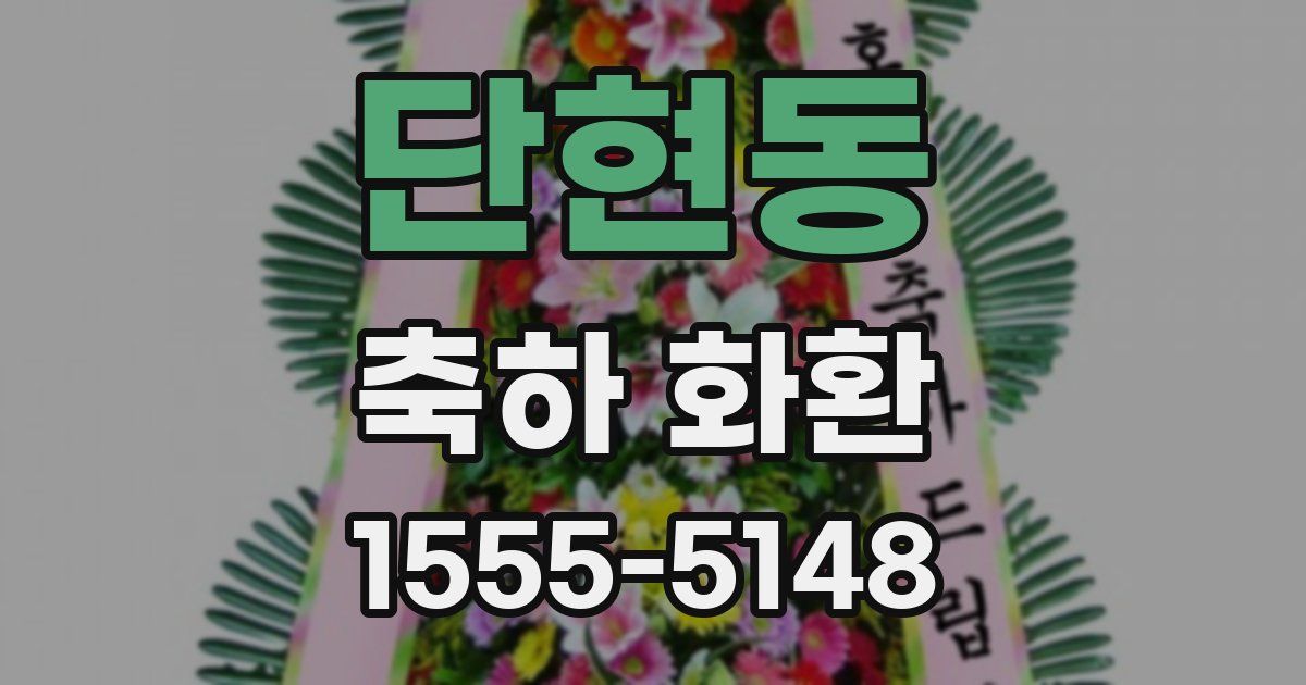 단현동 축하 화환