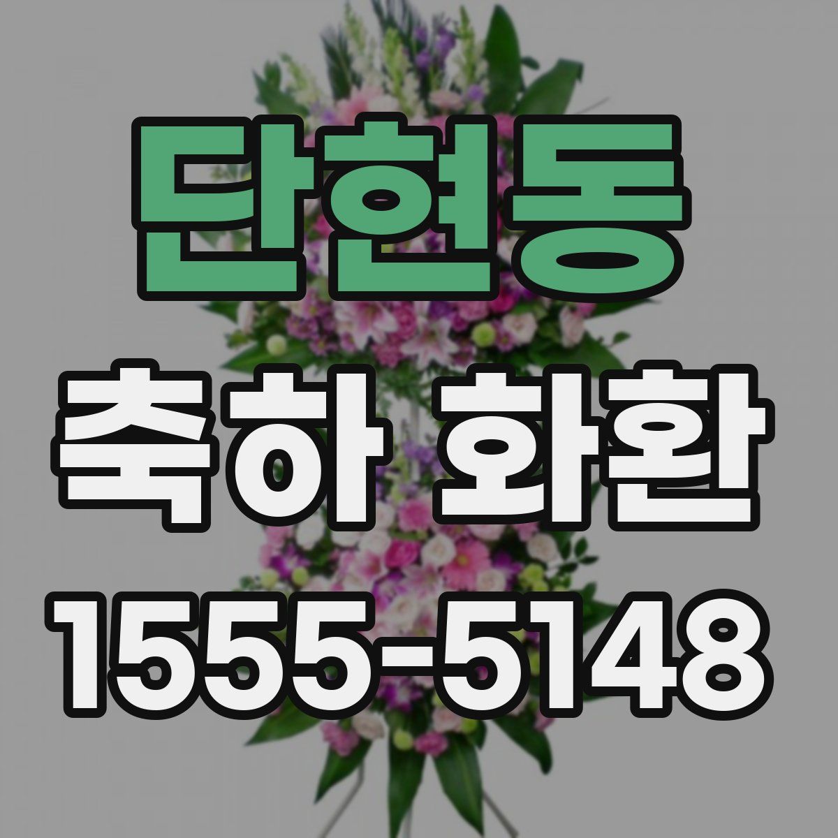 단현동 축하 화환