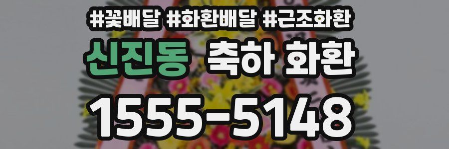 신진동 축하 화환