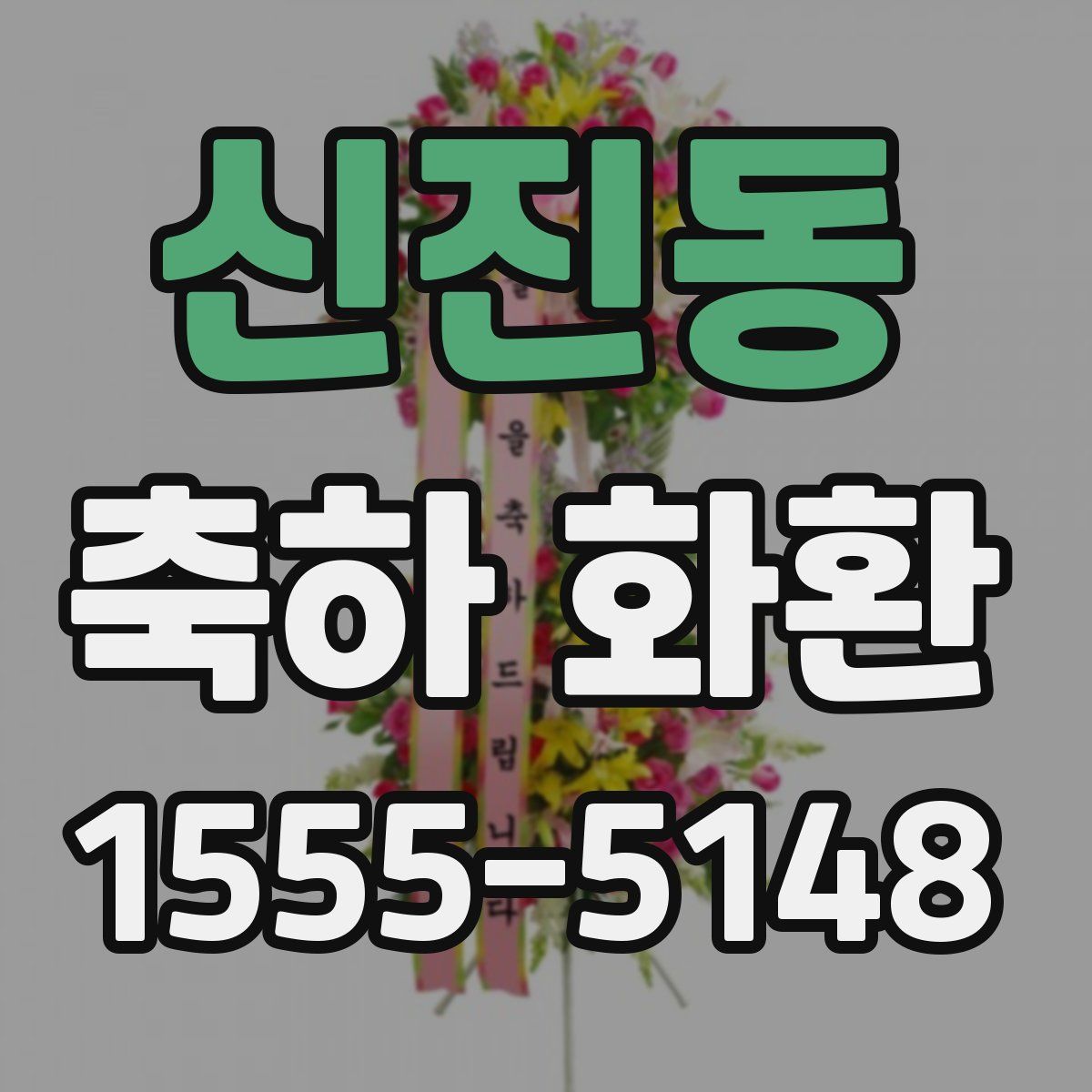 신진동 축하 화환