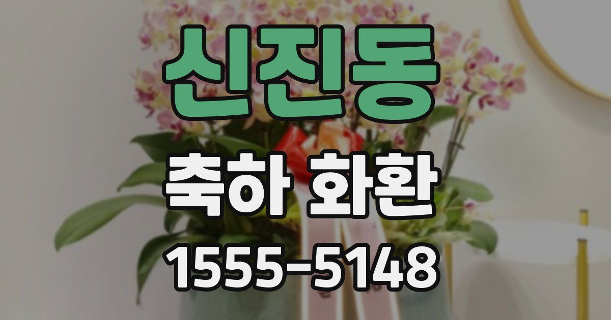 신진동 축하 화환